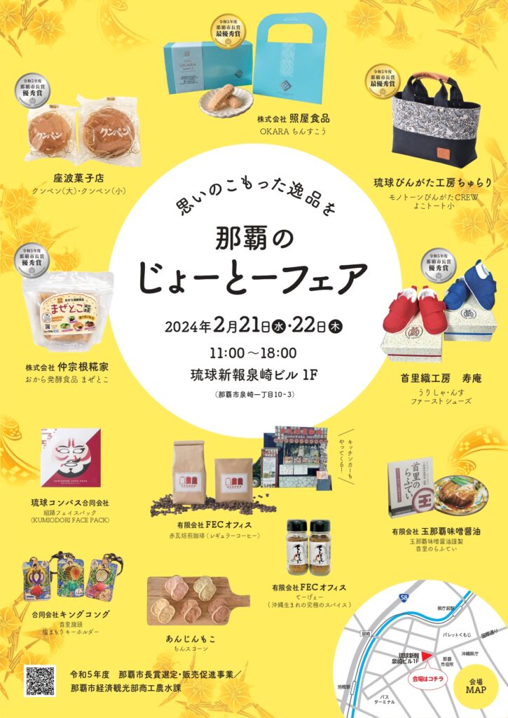 那覇市長賞関連イベント＠那覇のじょーとーフェアに出展いたします